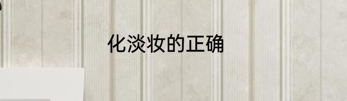 化淡妆的正确