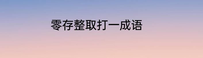 零存整取打一成语