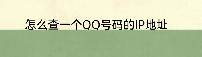 怎么查一个QQ号码的IP地址