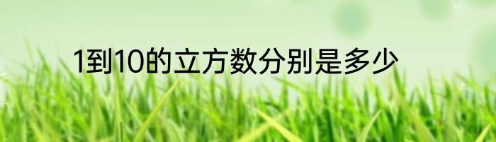 1到10的立方数分别是多少