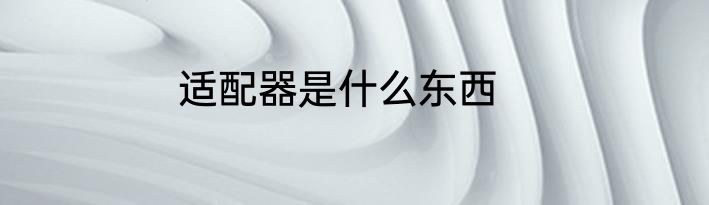 适配器是什么东西