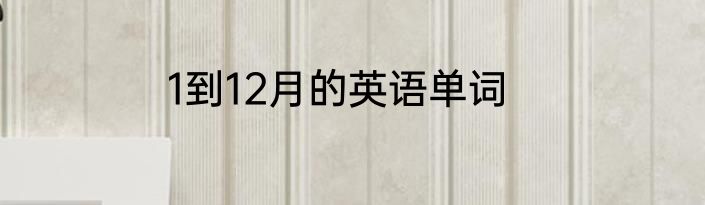 1到12月的英语单词