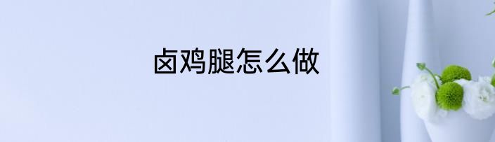 卤鸡腿怎么做