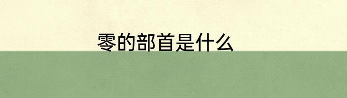 零的部首是什么