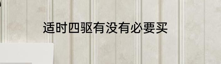 适时四驱有没有必要买