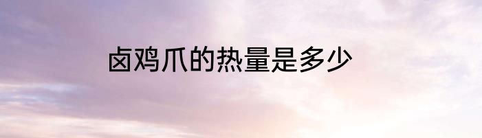 卤鸡爪的热量是多少