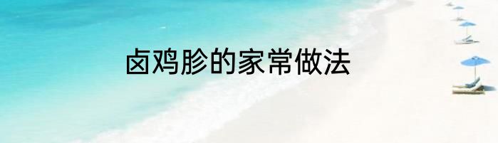 卤鸡胗的家常做法