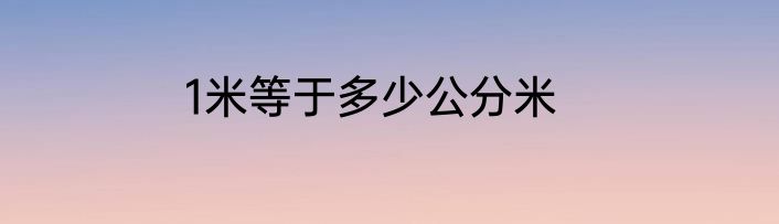 1米等于多少公分米
