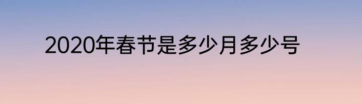 2020年春节是多少月多少号