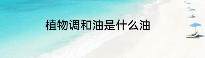 植物调和油是什么油