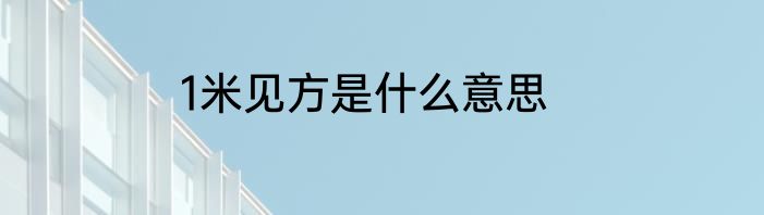 1米见方是什么意思