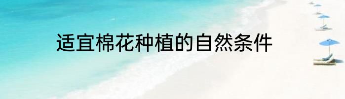 适宜棉花种植的自然条件