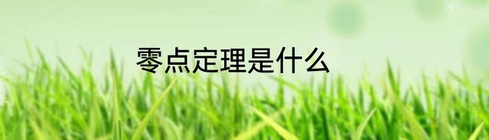 零点定理是什么