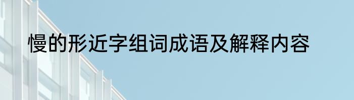 慢的形近字组词成语及解释内容