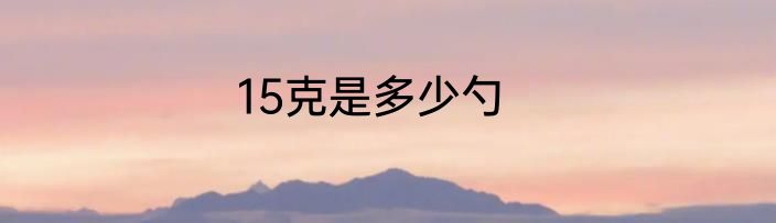 15克是多少勺