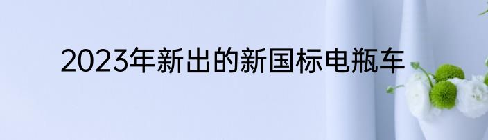 2023年新出的新国标电瓶车