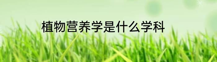 植物营养学是什么学科