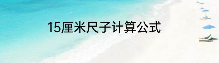 15厘米尺子计算公式