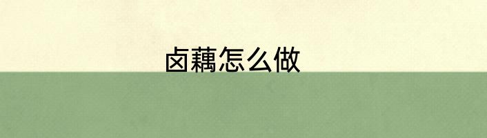 卤藕怎么做