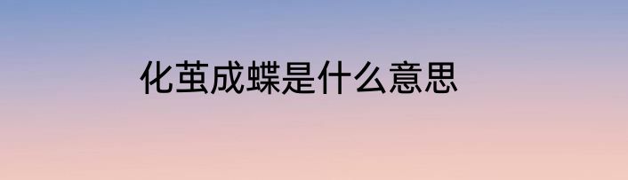 化茧成蝶是什么意思