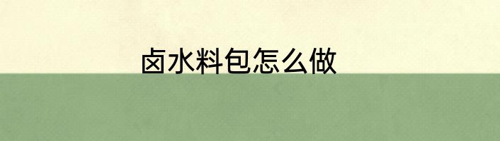 卤水料包怎么做