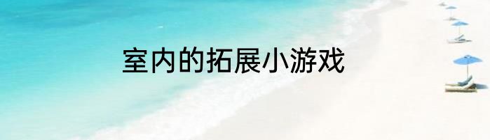 室内的拓展小游戏