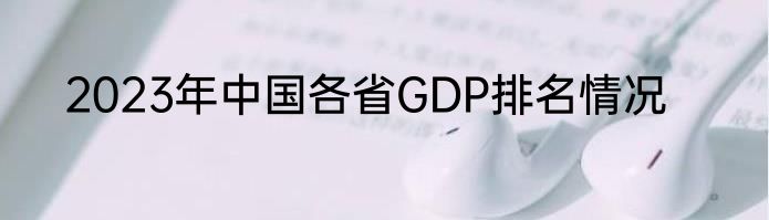 2023年中国各省GDP排名情况