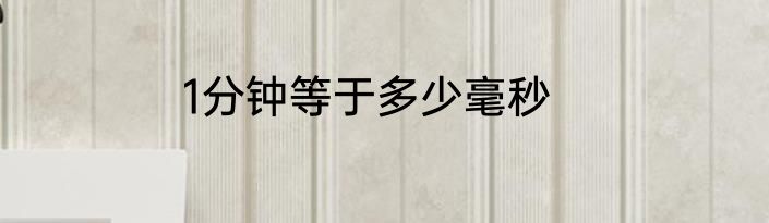 1分钟等于多少毫秒