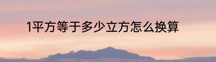 1平方等于多少立方怎么换算