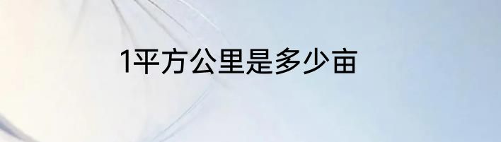 1平方公里是多少亩