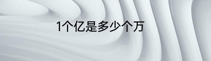 1个亿是多少个万