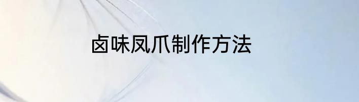 卤味凤爪制作方法