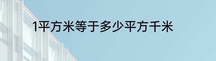 1平方米等于多少平方千米
