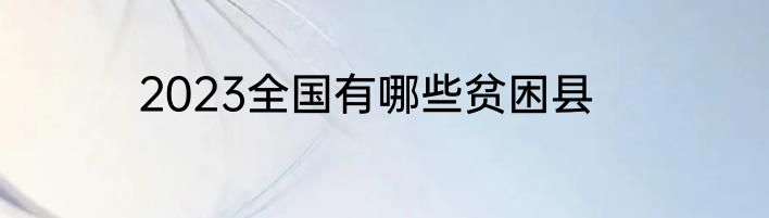 2023全国有哪些贫困县
