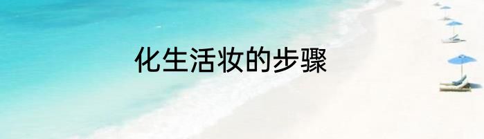 化生活妆的步骤