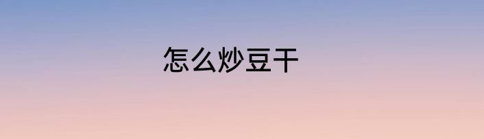 怎么炒豆干