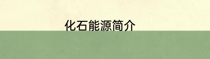 化石能源简介