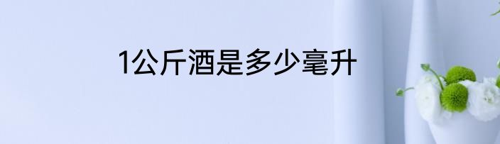 1公斤酒是多少毫升