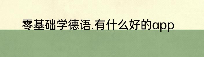 零基础学德语.有什么好的app