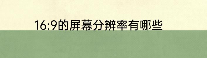 16:9的屏幕分辨率有哪些