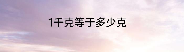 1千克等于多少克