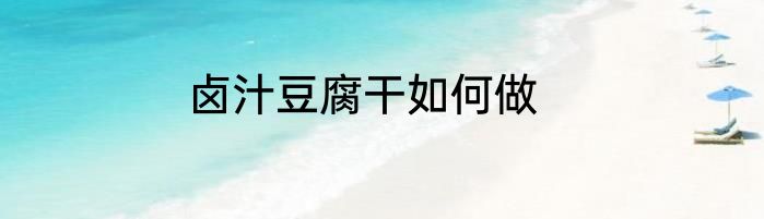 卤汁豆腐干如何做
