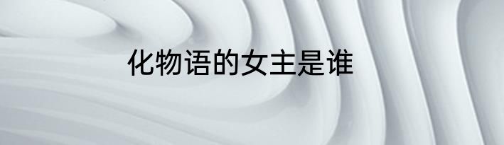 化物语的女主是谁