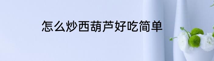 怎么炒西葫芦好吃简单