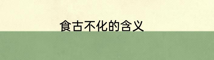 食古不化的含义