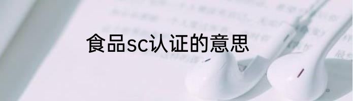 食品sc认证的意思