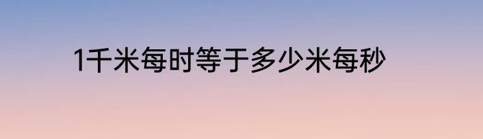 1千米每时等于多少米每秒