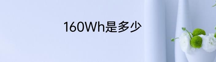 160Wh是多少
