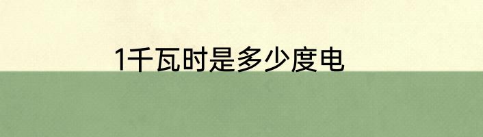 1千瓦时是多少度电