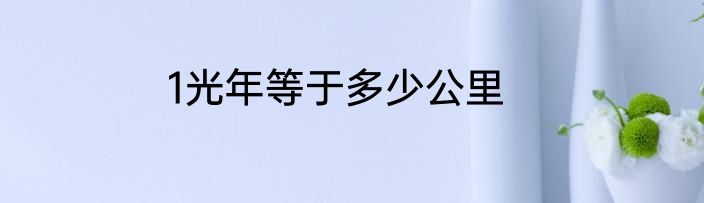 1光年等于多少公里